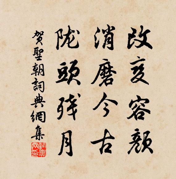 佚名改变容颜，消磨今古，陇头残月书法作品欣赏