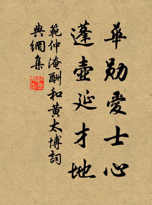 范仲淹华勋爱士心，蓬壶延才地书法作品欣赏