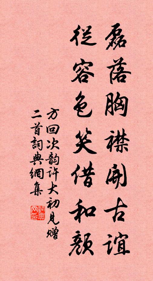 方回磊落胸襟开古谊，从容色笑借和颜书法作品欣赏