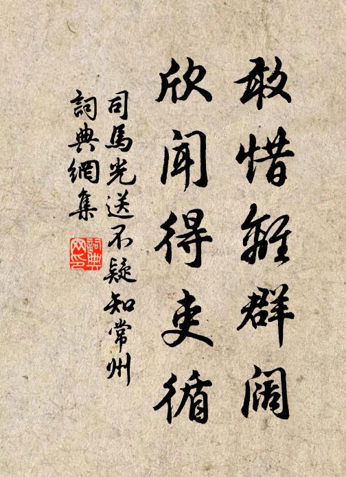司马光敢惜离群阔，欣闻得吏循书法作品欣赏