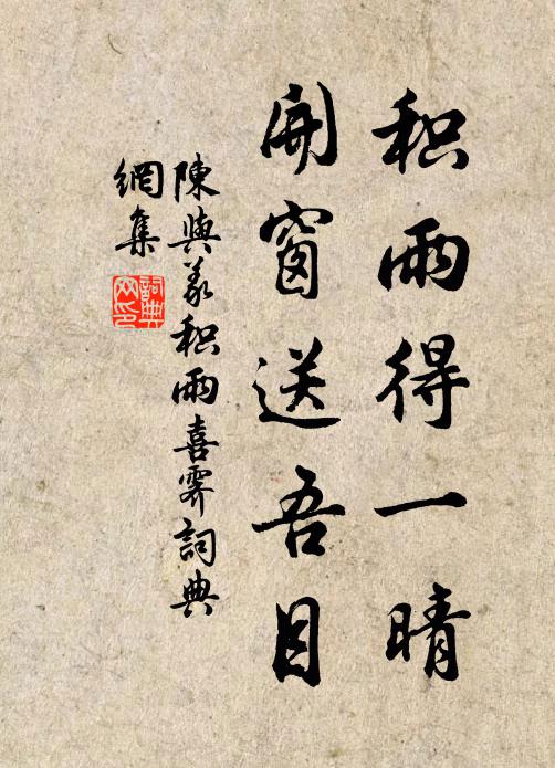 陈与义积雨得一晴，开窗送吾目书法作品欣赏