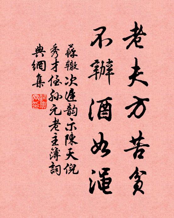 苏辙老夫方苦贫，不办酒如渑书法作品欣赏