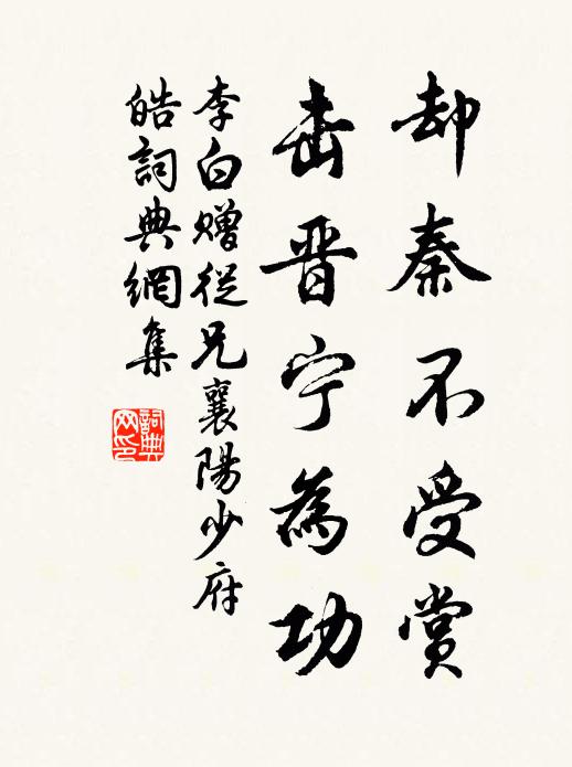 李白却秦不受赏，击晋宁为功书法作品欣赏