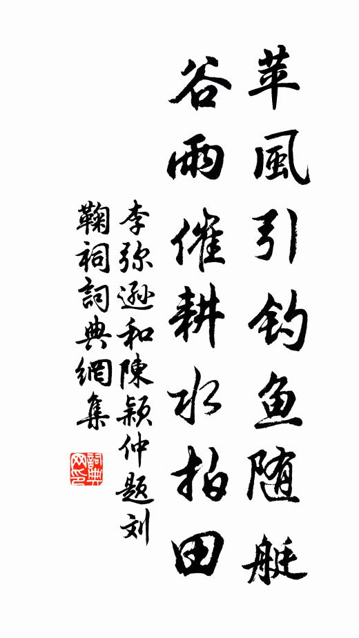 李弥逊苹风引钓鱼随艇，谷雨催耕水拍田书法作品欣赏