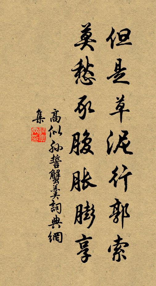 高似孙但是草泥行郭索，莫愁豕腹胀膨享书法作品欣赏