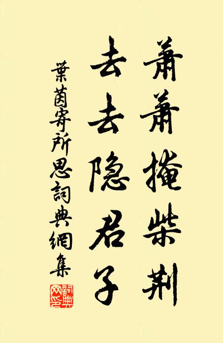 叶茵萧萧掩柴荆，去去隐君子书法作品欣赏