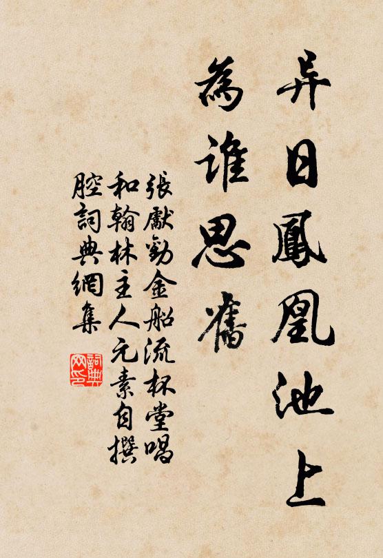张先异日凤凰池上，为谁思旧书法作品欣赏