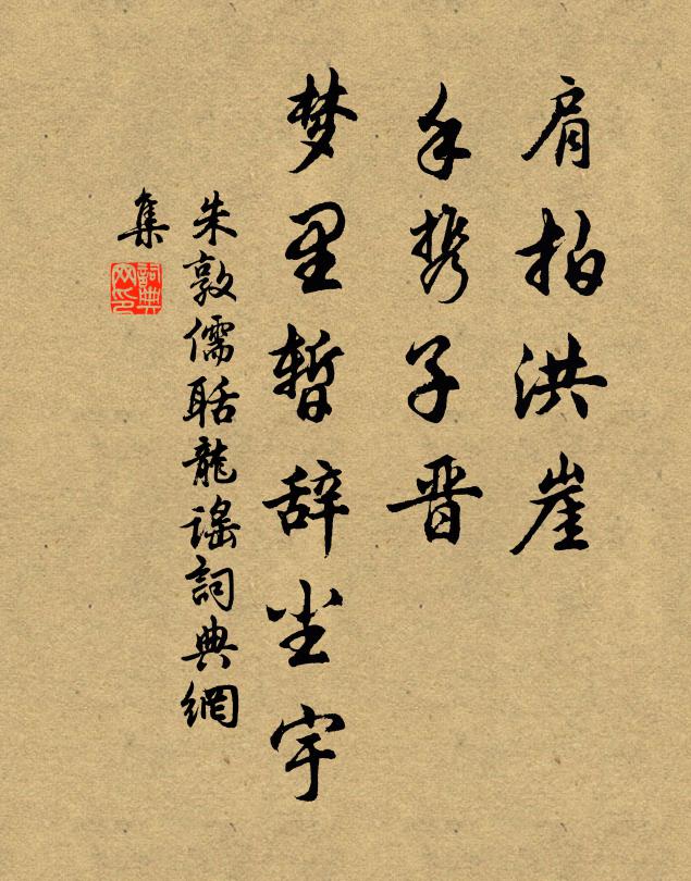 朱敦儒肩拍洪崖，手携子晋，梦里暂辞尘宇书法作品欣赏