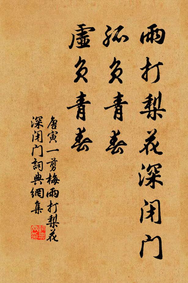 唐寅雨打梨花深闭门，孤负青春，虚负青春书法作品欣赏