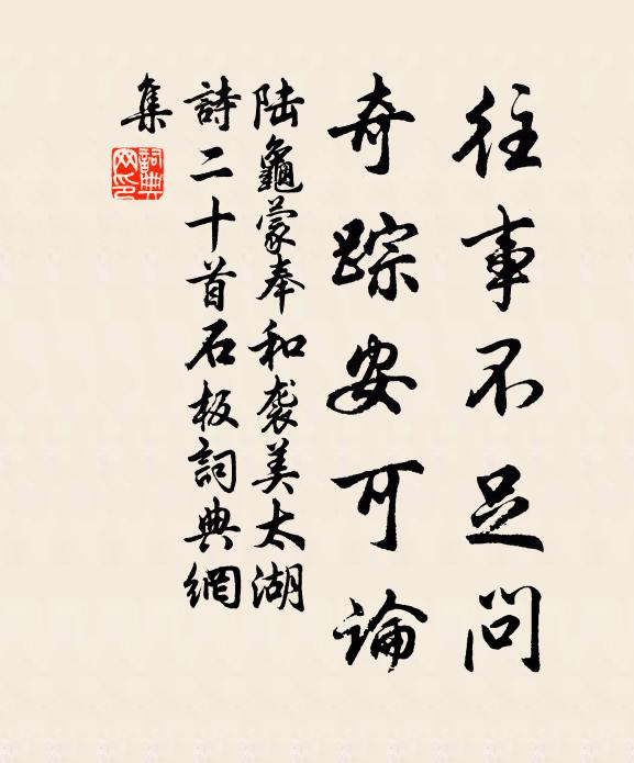 陆龟蒙往事不足问，奇踪安可论书法作品欣赏