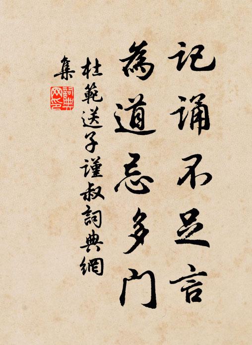 杜范记诵不足言，为道忌多门书法作品欣赏