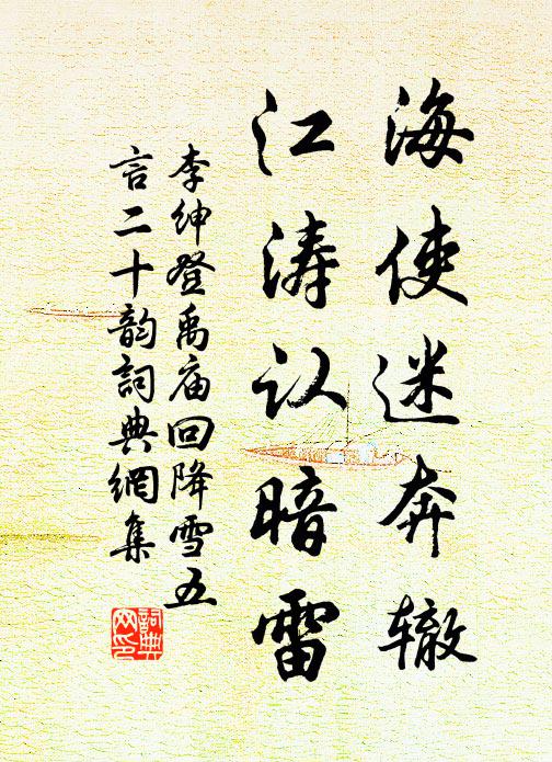 李绅海使迷奔辙,江涛认暗雷书法作品欣赏