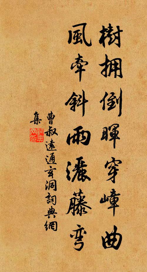 曹叔远树拥倒晖穿嶂曲，风牵斜雨洒藤弯书法作品欣赏