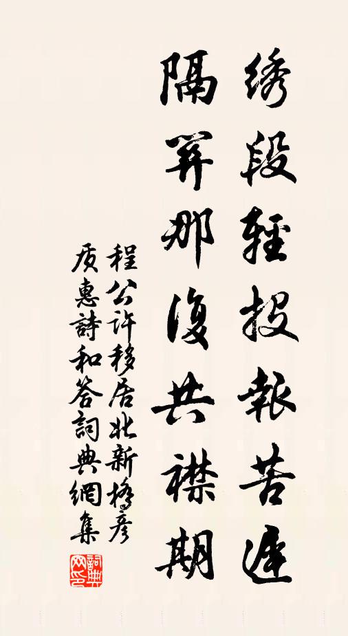 程公许绣段轻投报苦迟，隔关那复共襟期书法作品欣赏