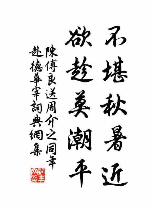 陈傅良不堪秋暑近，欲趁莫潮平书法作品欣赏