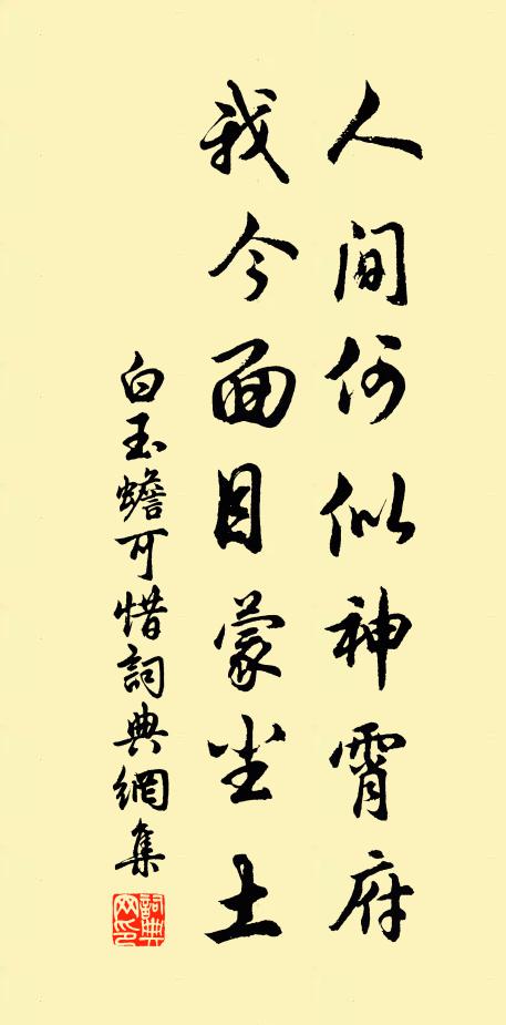 白玉蟾人间何似神霄府，我今面目蒙尘土书法作品欣赏
