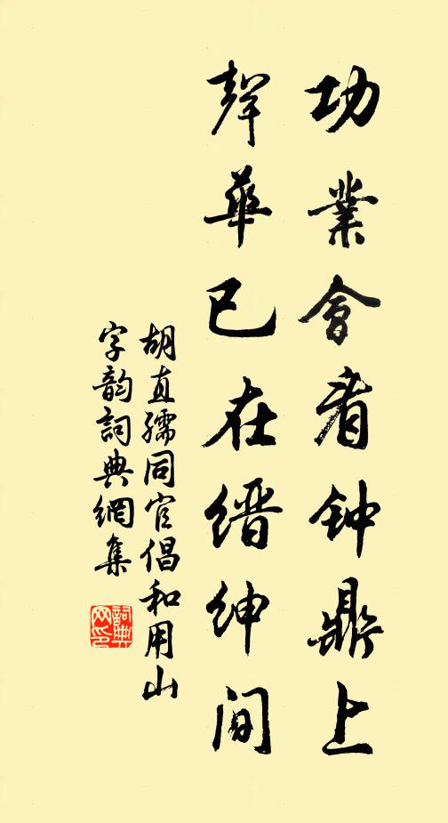 胡直孺功业会看钟鼎上，声华已在缙绅间书法作品欣赏