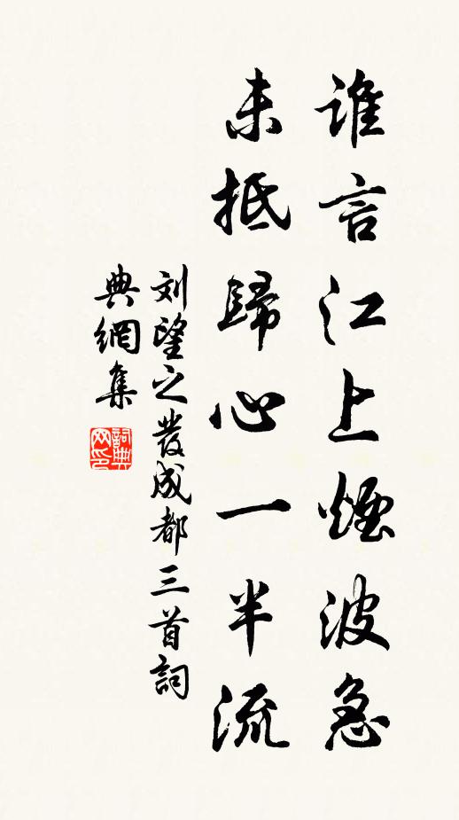 刘望之谁言江上烟波急，未抵归心一半流书法作品欣赏