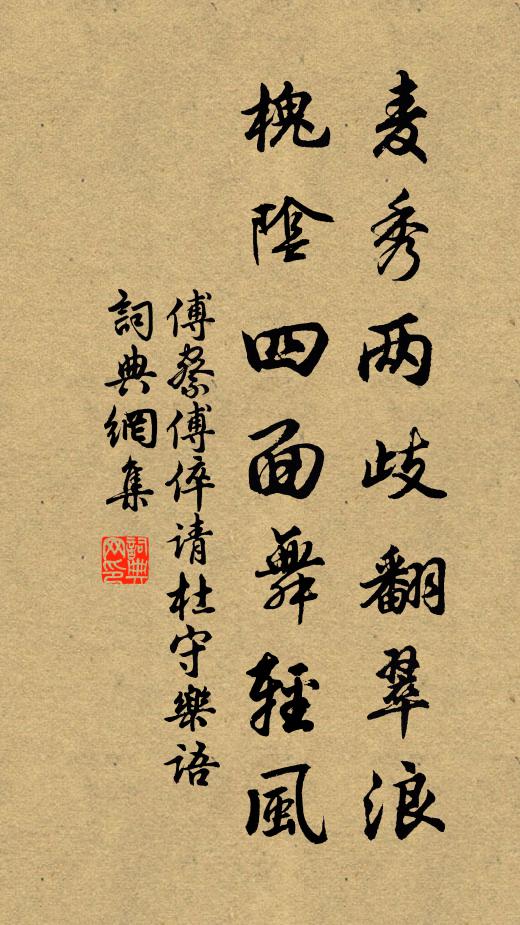 傅察麦秀两歧翻翠浪，槐阴四面舞轻风书法作品欣赏