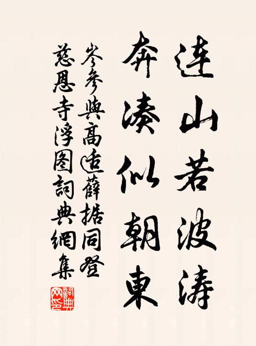 岑参连山若波涛，奔凑似朝东书法作品欣赏