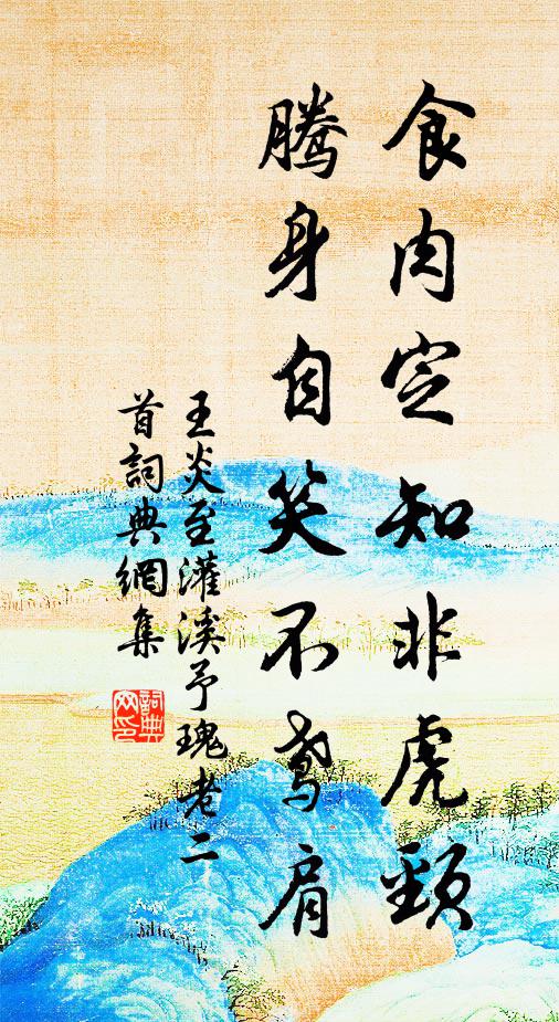 王炎食肉定知非虎颈，腾身自笑不鸢肩书法作品欣赏