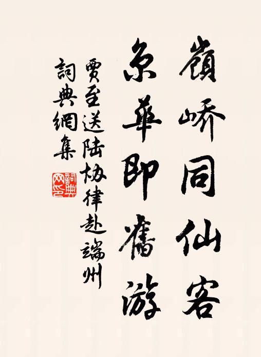 贾至岭峤同仙客，京华即旧游书法作品欣赏