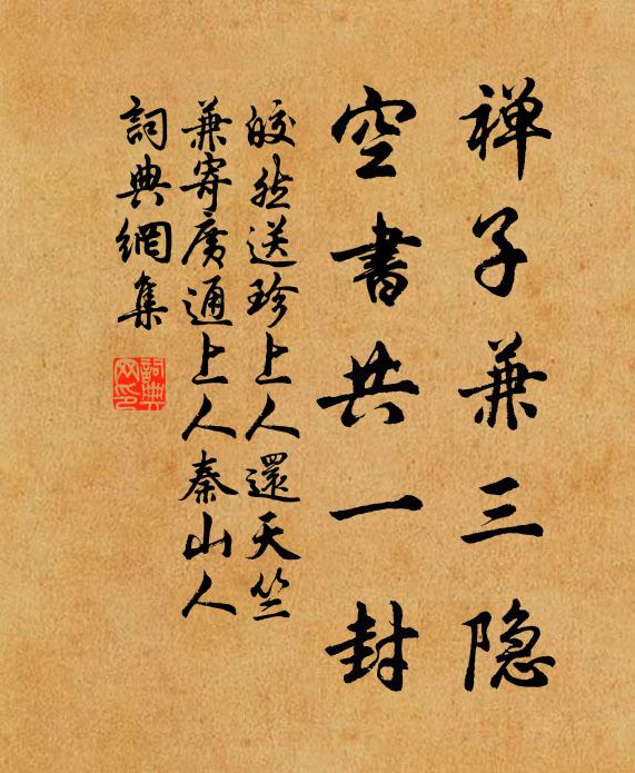 皎然禅子兼三隐，空书共一封书法作品欣赏