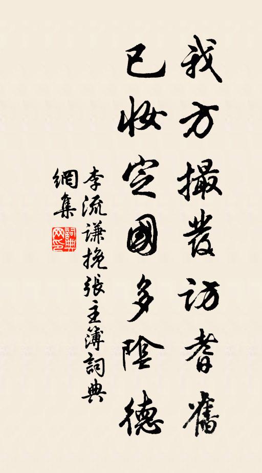 李流谦我方撮发访耆旧，已妆定国多阴德书法作品欣赏