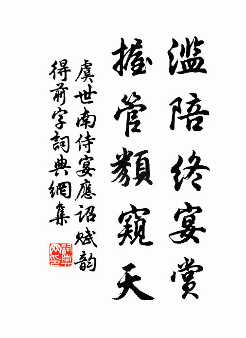 虞世南滥陪终宴赏，握管类窥天书法作品欣赏