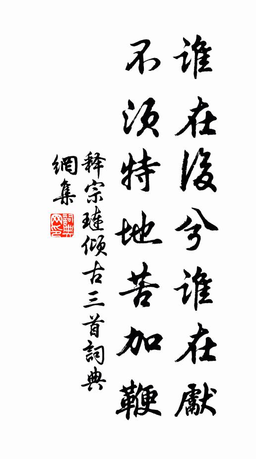 释宗琏谁在后兮谁在先，不须特地苦加鞭书法作品欣赏