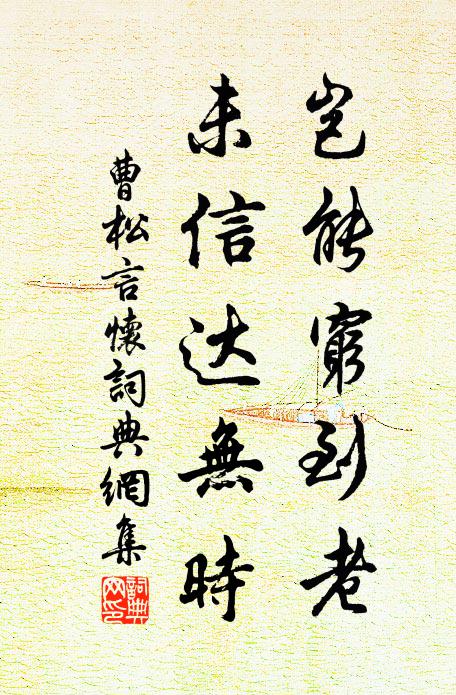 曹松岂能穷到老，未信达无时书法作品欣赏