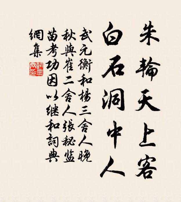 武元衡朱轮天上客，白石洞中人书法作品欣赏