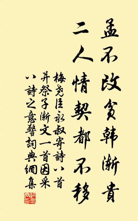梅尧臣孟不改贫韩渐贵，二人情契都不移书法作品欣赏