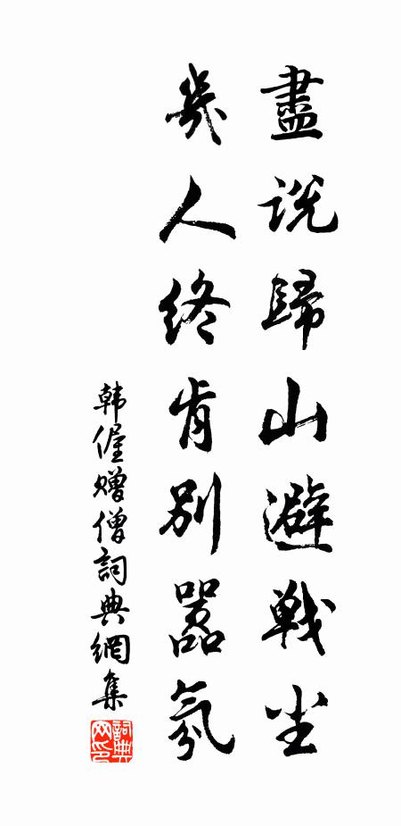 韩偓尽说归山避战尘，几人终肯别嚣氛书法作品欣赏