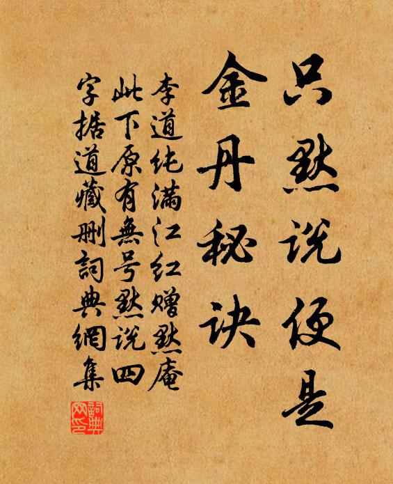 李道纯只默说便是，金丹秘诀书法作品欣赏