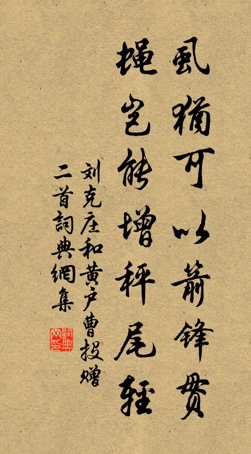 刘克庄虱犹可以箭锋贯，蝇岂能增秤尾轻书法作品欣赏