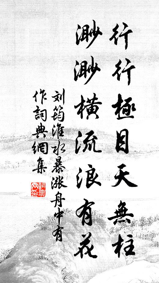 刘筠行行极目天无柱，渺渺横流浪有花书法作品欣赏