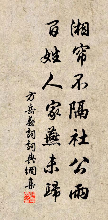 方岳湘帘不隔社公雨，百姓人家燕未归书法作品欣赏