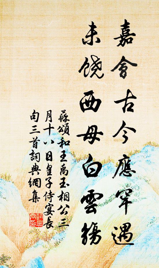 苏颂嘉会古今应罕遇，未饶西母白云觞书法作品欣赏