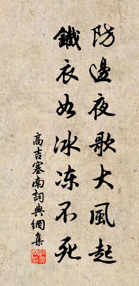 高吉防边夜歌大风起，铁衣如冰冻不死书法作品欣赏