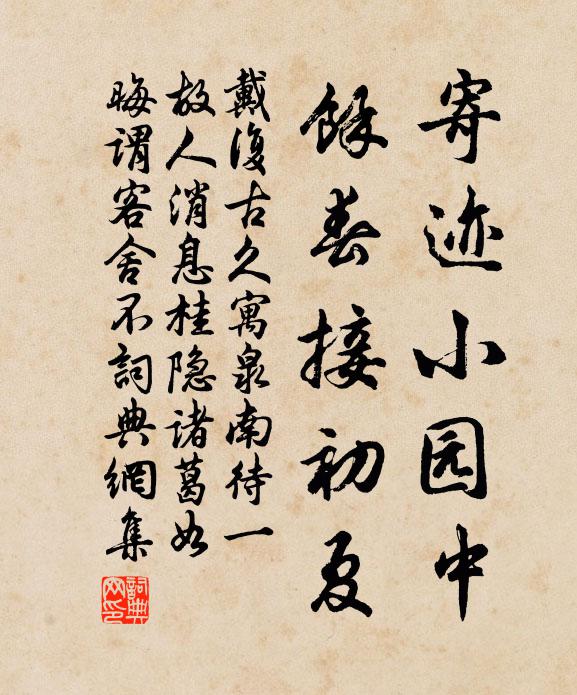 戴复古寄迹小园中，馀春接初夏书法作品欣赏
