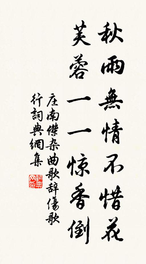 庄南杰秋雨无情不惜花，芙蓉一一惊香倒书法作品欣赏