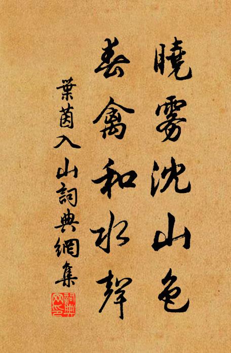 叶茵晓雾沈山色，春禽和水声书法作品欣赏