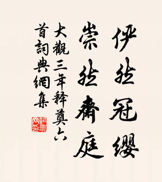 佚名俨然冠缨，崇然斋庭书法作品欣赏