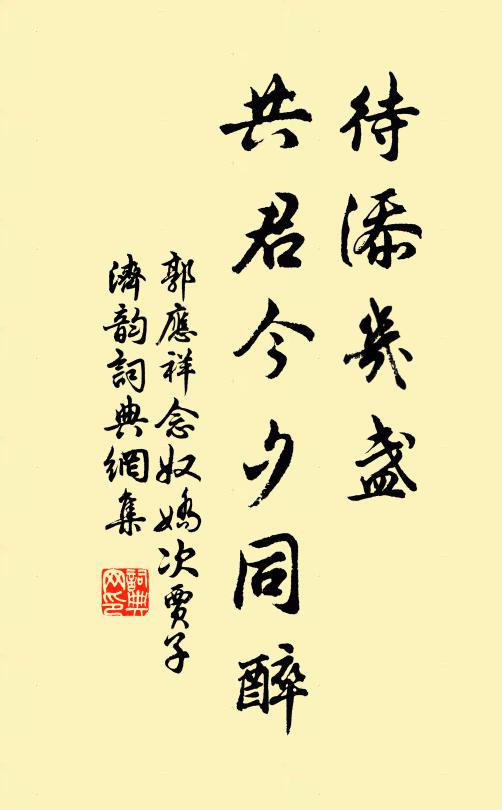 郭应祥待添几盏，共君今夕同醉书法作品欣赏