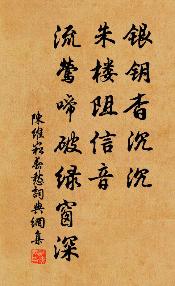 陈维崧银钥杳沉沉，朱楼阻信音，流莺啼破绿窗深书法作品欣赏