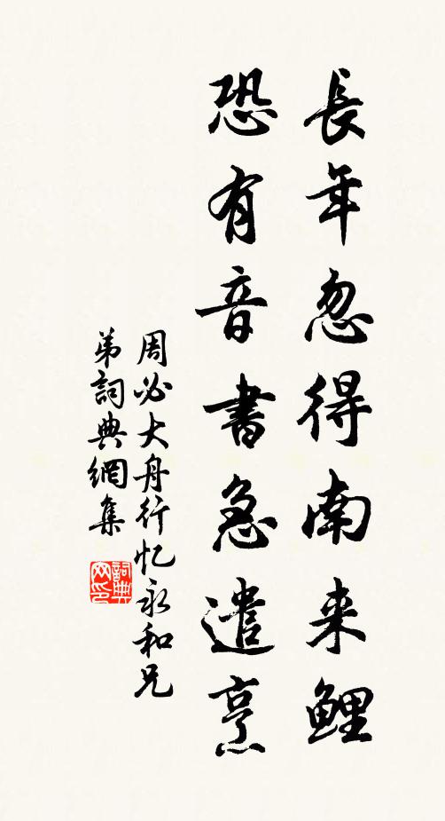 周必大长年忽得南来鲤，恐有音书急遣烹书法作品欣赏