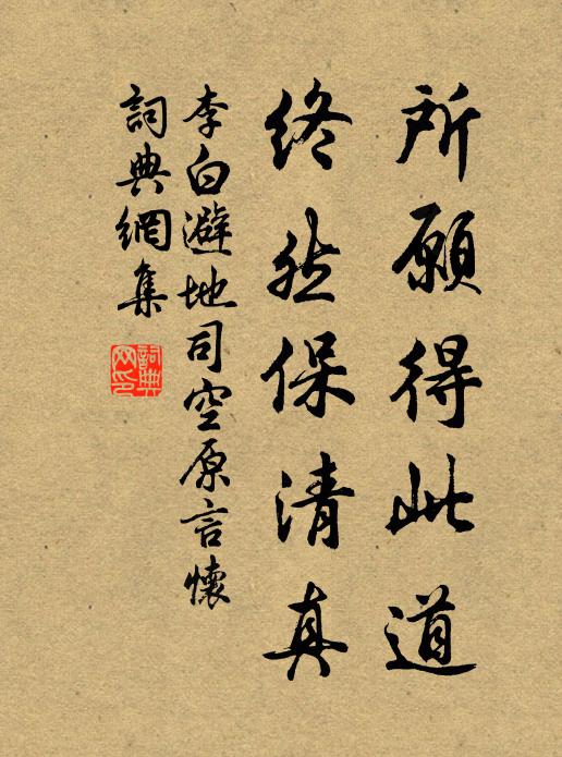 李白所愿得此道，终然保清真书法作品欣赏