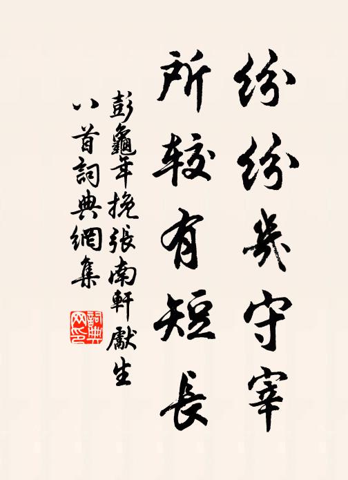 彭龟年纷纷几守宰，所较有短长书法作品欣赏