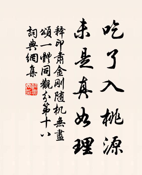 释印肃吃了入桃源，未是真如理书法作品欣赏